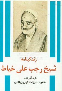 زندگی‌نامه شیخ رجب‌علی خیاط