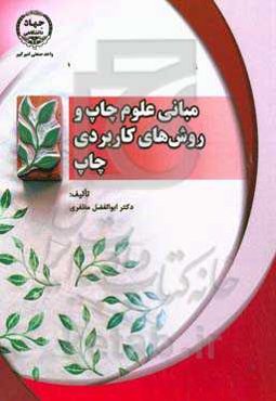 مبانی علوم چاپ و روش‏‌های کاربردی چاپ