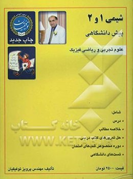 شیمی 1و2 پیش‌دانشگاهی تجربی - ریاضی فیزیک