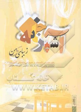 آشپزخانه زیبای من