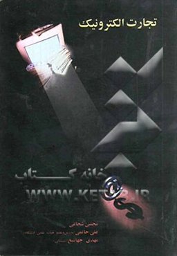 تجارت الکترونیک