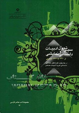 سیر تحول ادبیات داستانی و نمایشی (1320 - 1332) در چارچوب طرح تطور مضامین داستانی گروه ادبیات معاصر