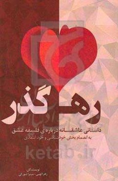 ره...گذر (۱): داستانی عاشقانه درباره‌ی فلسفه‌ی عشق به انضمام بخش خودشناسی و خودانتقادی