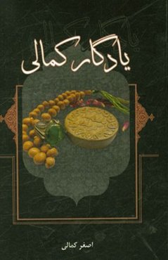 یادگار کمالی