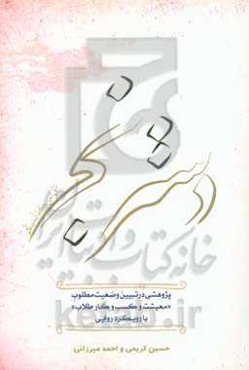 دسترنج: پژوهشی در تبیین وضعیت مطلوب معیشتی و کسب و کار طلاب با رویکرد روایی