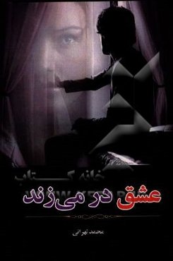 عشق در می‌زند