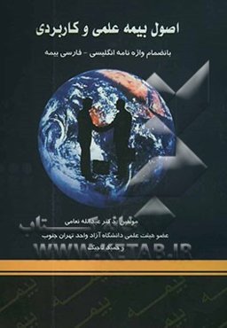 اصول بیمه علمی و کاربردی = Principles of insurance scientific and applied