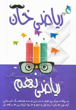 ریاضی خان: پایه نهم