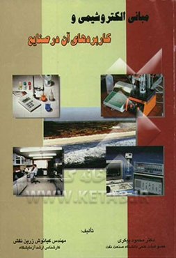 مبانی الکتروشیمی و کاربردهای آن در صنایع