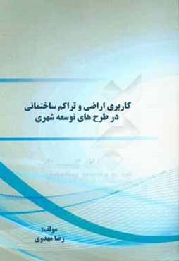 کاربری اراضی و تراکم ساختمانی در طرح‌های توسعه شهری