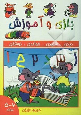 بازی و آموزش 6 - 5 ساله