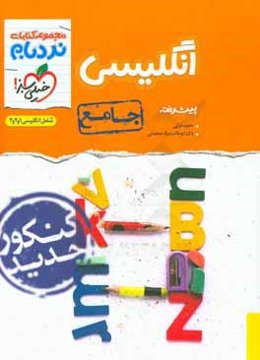 انگلیسی پیشرفته - جامع - شامل انگلیسی 3، 2، 1 - کنکور جدید