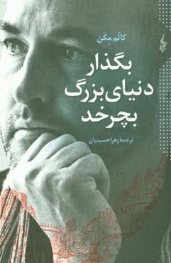 بگذار دنیای بزرگ بچرخد