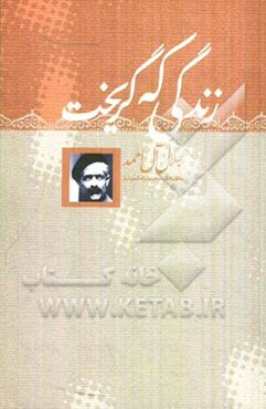 زندگی که گریخت (گزیده داستانهای کوتاه)