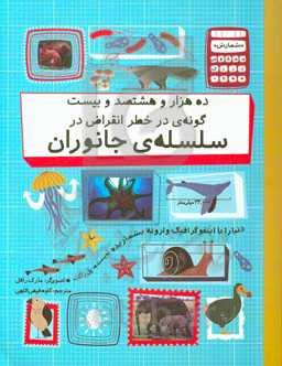 ده هزار و هشتصد و بیست گونه‌ی در خطر انقراض در سلسله‌ی جانوران