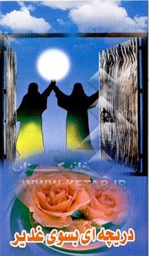 دریچه‌ای به سوی نور