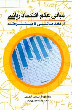 مبانی علم اقتصاد ریاضی: از مقدماتی تا پیشرفته