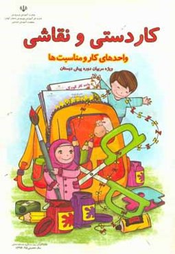 کاردستی و نقاشی واحدهای کار و مناسبت‌ها (ویژه مربیان پیش دبستان)