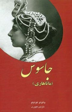 جاسوس (ماتاهاری)