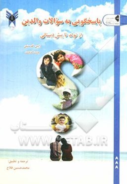 پاسخگویی به سوالات والدین از تولد تا پیش‌دبستانی: پاسخ به مهمترین سوالات پیرامون پرورش کودک خردسال