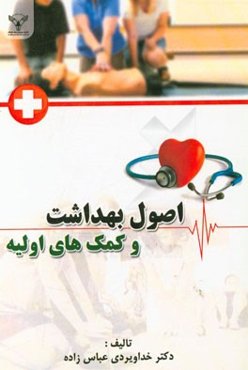 اصول بهداشت و کمکهای اولیه