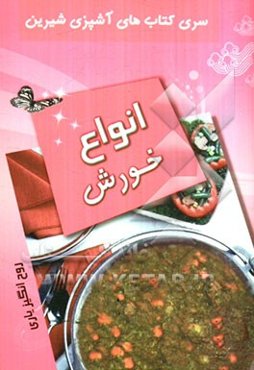 انواع خورش