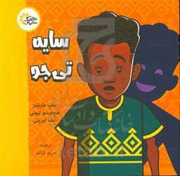 سایه تی‌جو