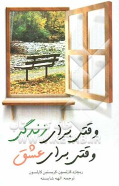 وقتی برای زندگی، وقتی برای عشق