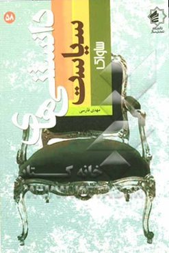 دانستنیهای سیاست (ساواک)