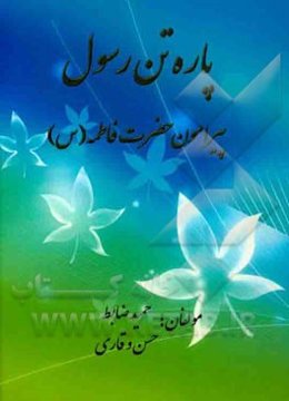 پاره‌ تن رسول: پیرامون حضرت فاطمه (س)