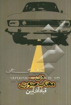 من... مهتاب صبوری