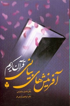 آفرینش‌های بیانی قرآن کریم