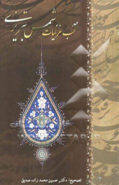 گزیده‌ی دیوان شمس تبریزی (با کشف‌الابیات)