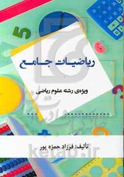 ریاضیات جامع: ویژه‌ی رشته علوم ریاضی