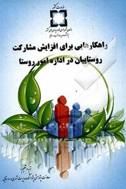 راهکارهایی برای افزایش مشارکت روستاییان در اداره امور روستا