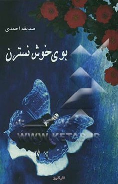 بوی خوش نسترن