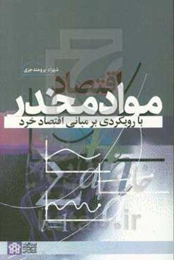 اقتصا مواد مخدر با رویکردی بر مبانی اقتصاد خرد