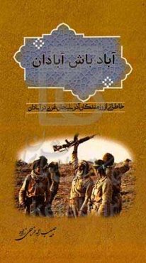 آباد باش آبادان: خاطراتی از رزمندگان آذربایجان غربی در آبادان