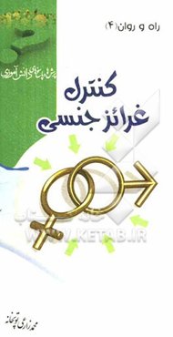 کنترل غریزه جنسی