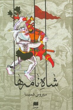 شاه نامه‌ها