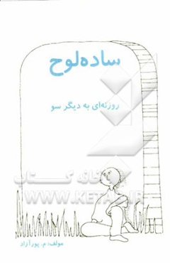 ساده‌لوح: نگرشی کودکانه به خودشناسی