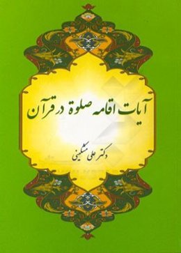 آیات "اقامه صلوه" در قرآن