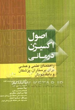 اصول اکسیژن درمانی