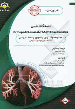 طب اورژانس: دستگاه تنفس: خلاصه درس به همراه مجموعه سوالات آزمون ارتقاء و بورد طب اورژانس با پاسخ تشریحی Rosen 2014 کتاب آمادگی آزمون ارتقاء و بورد 96