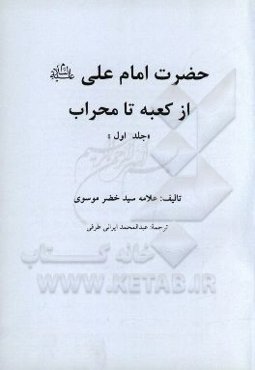 حضرت امام علی (ع) از کعبه تا محراب