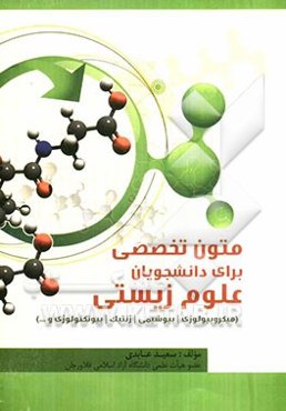 متون تخصصی برای دانشجویان علوم زیستی (میکروبیولوژی، بیوشیمی، ژنتیک، بیوتکنولوژی و ...