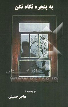 به پنجره نگاه نکن