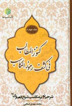 کنوز المطالب فی کشف رموز المکاسب: شرحی نو بر مکاسب شیخ انصاری