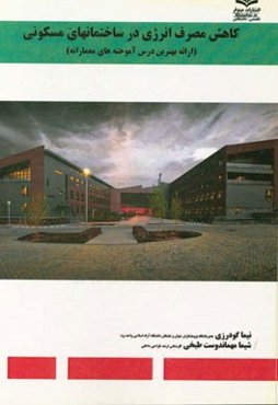 کاهش مصرف انرژی در ساختمانهای مسکونی (ارائه بهترین درس آموخته‌های معمارانه)