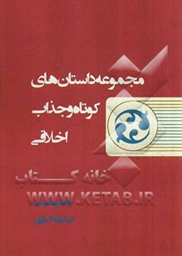 مجموعه داستان‌های کوتاه و جذاب اخلاقی